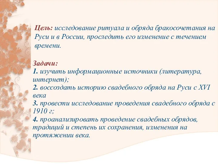Цель: исследование ритуала и обряда бракосочетания на Руси и в России,