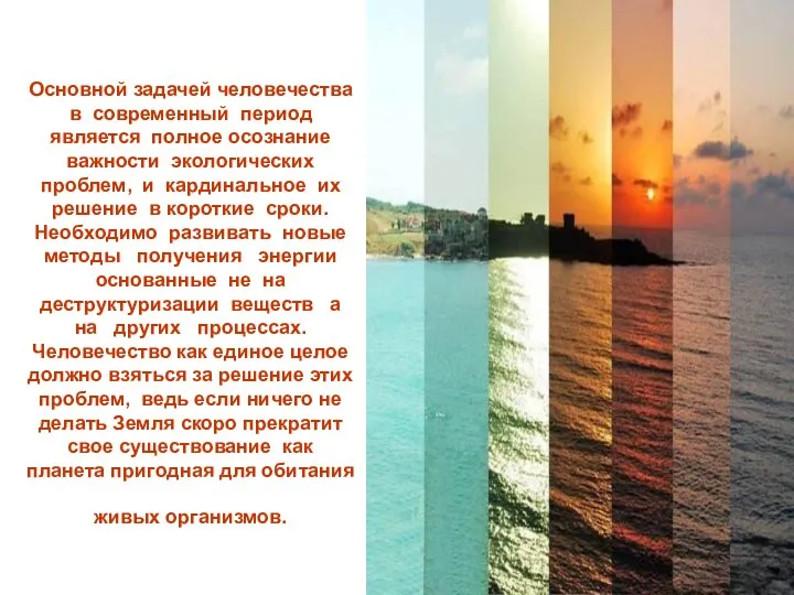 Основной задачей человечества в современный период является полное осознание важности экологических