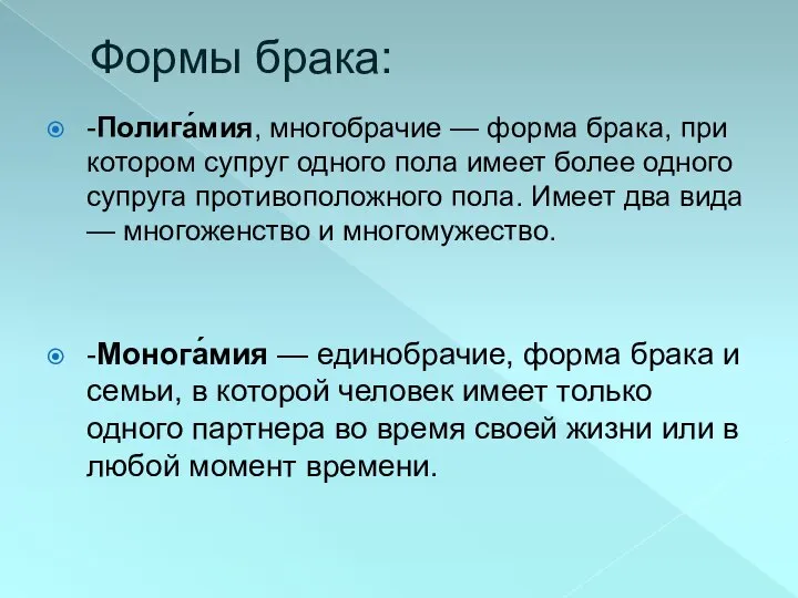 Формы брака: -Полига́мия, многобрачие — форма брака, при котором супруг одного