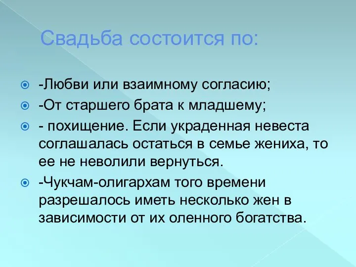 Свадьба состоится по: -Любви или взаимному согласию; -От старшего брата к