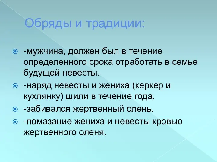 Обряды и традиции: -мужчина, должен был в течение определенного срока отработать