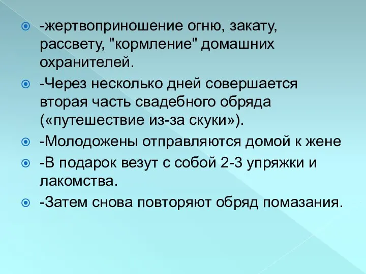 -жертвоприношение огню, закату, рассвету, "кормление" домашних охранителей. -Через несколько дней совершается