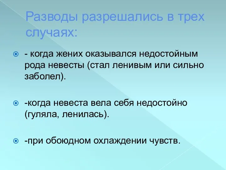 Разводы разрешались в трех случаях: - когда жених оказывался недостойным рода