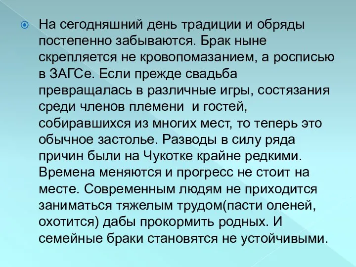 На сегодняшний день традиции и обряды постепенно забываются. Брак ныне скрепляется