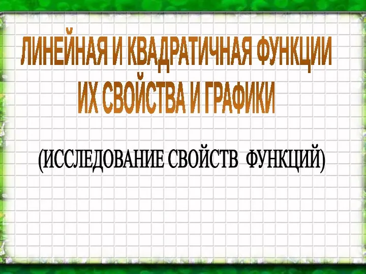 Линейная и квадратичная функции, их свойства и графики