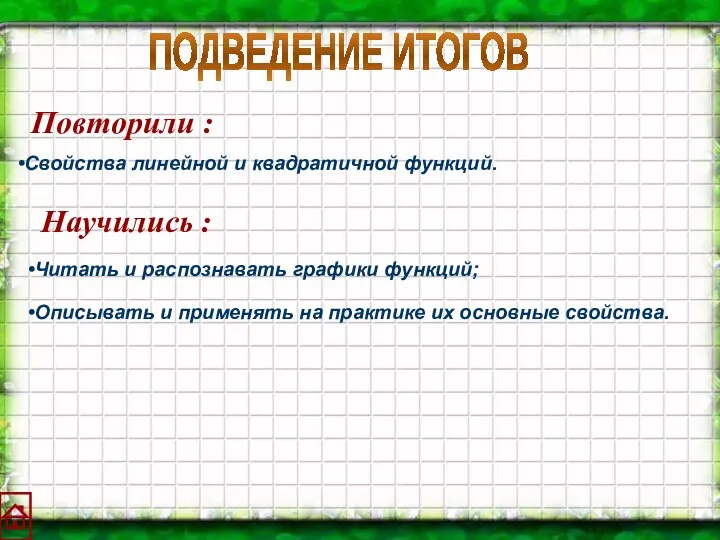 ПОДВЕДЕНИЕ ИТОГОВ Повторили : Свойства линейной и квадратичной функций. Научились :