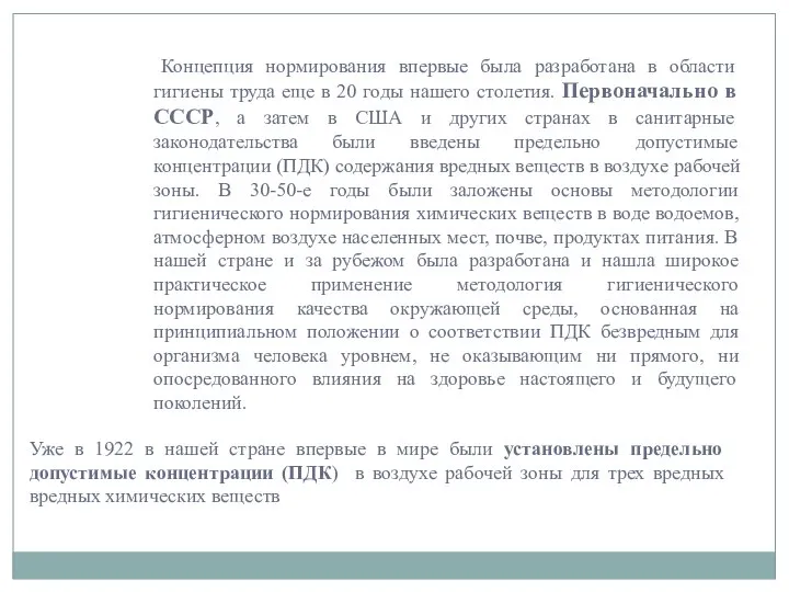 Концепция нормирования впервые была разработана в области гигиены труда еще в