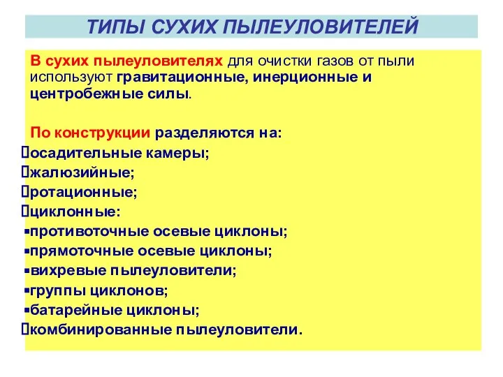 ТИПЫ СУХИХ ПЫЛЕУЛОВИТЕЛЕЙ В сухих пылеуловителях для очистки газов от пыли