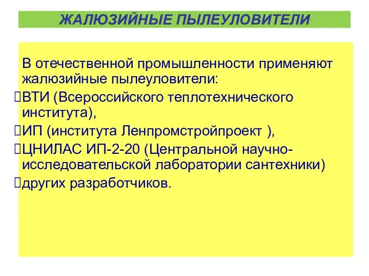 ЖАЛЮЗИЙНЫЕ ПЫЛЕУЛОВИТЕЛИ В отечественной промышленности применяют жалюзийные пылеуловители: ВТИ (Всероссийского теплотехнического