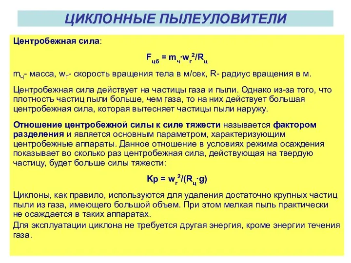 ЦИКЛОННЫЕ ПЫЛЕУЛОВИТЕЛИ Центробежная сила: Fцб = mч∙wг2/Rц mЧ- масса, wГ- скорость