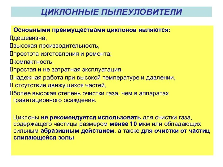 ЦИКЛОННЫЕ ПЫЛЕУЛОВИТЕЛИ Основными преимуществами циклонов являются: дешевизна, высокая производительность, простота изготовления