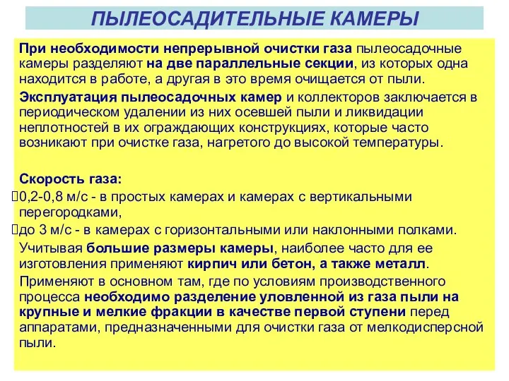 ПЫЛЕОСАДИТЕЛЬНЫЕ КАМЕРЫ При необходимости непрерывной очистки газа пылеосадочные камеры разделяют на