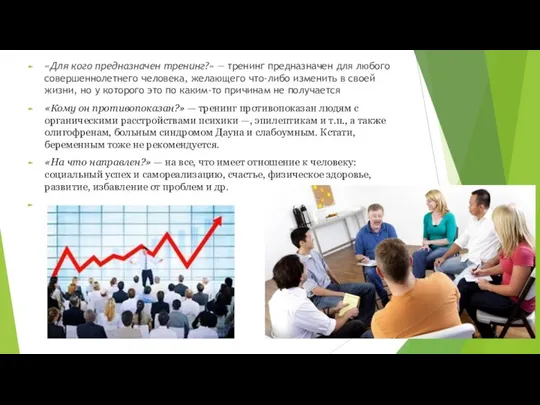 «Для кого предназначен тренинг?» — тренинг предназначен для любого совершеннолетнего человека,