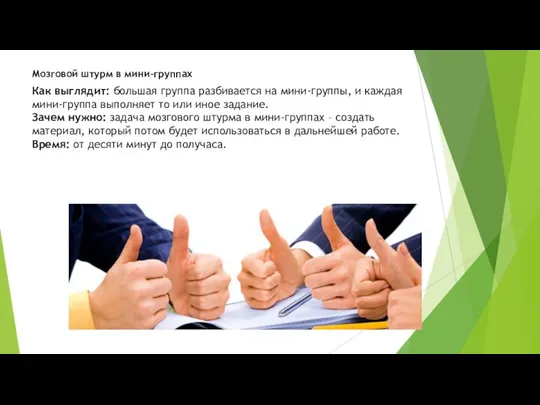 Как выглядит: большая группа разбивается на мини-группы, и каждая мини-группа выполняет