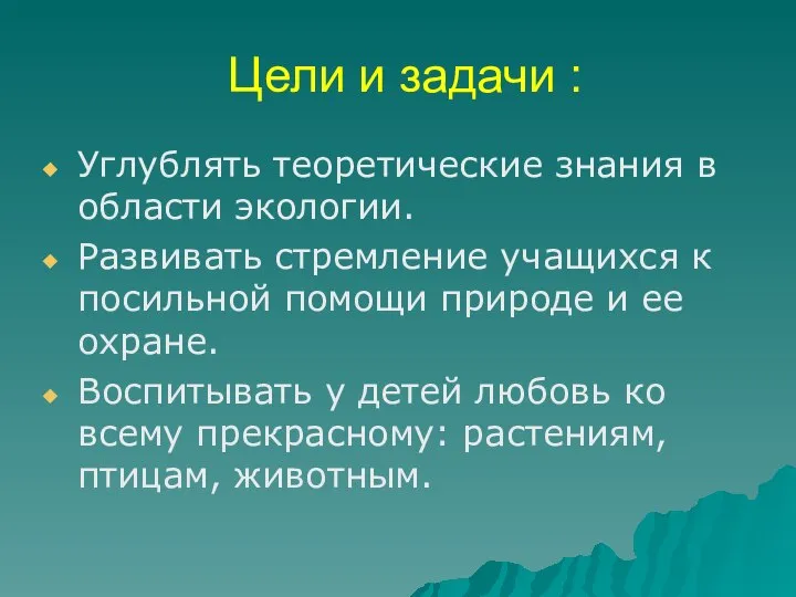 Цели и задачи : Углублять теоретические знания в области экологии. Развивать