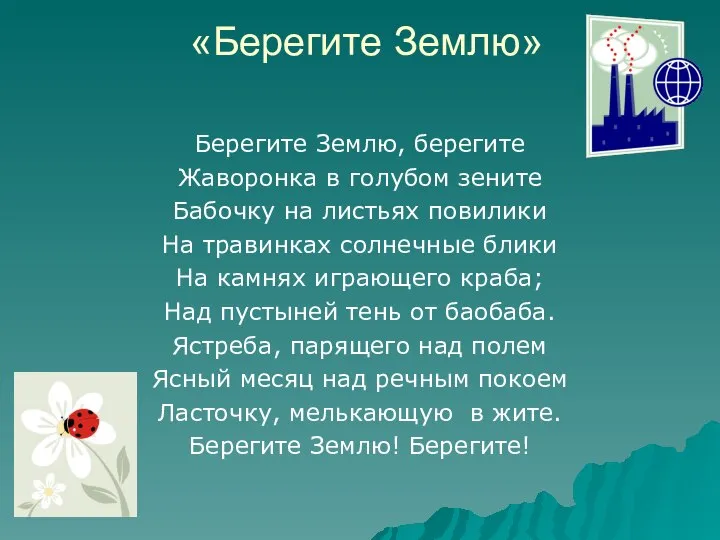 «Берегите Землю» Берегите Землю, берегите Жаворонка в голубом зените Бабочку на