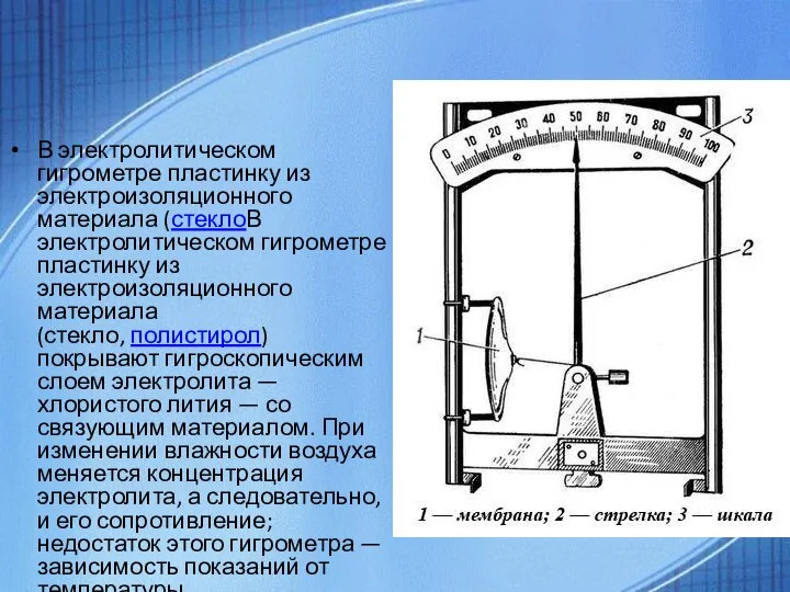 В электролитическом гигрометре пластинку из электроизоляционного материала (стеклоВ электролитическом гигрометре пластинку