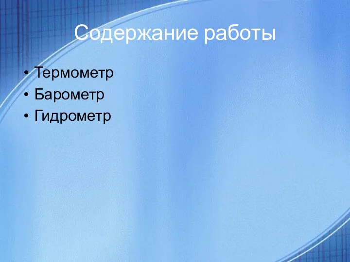 Содержание работы Термометр Барометр Гидрометр