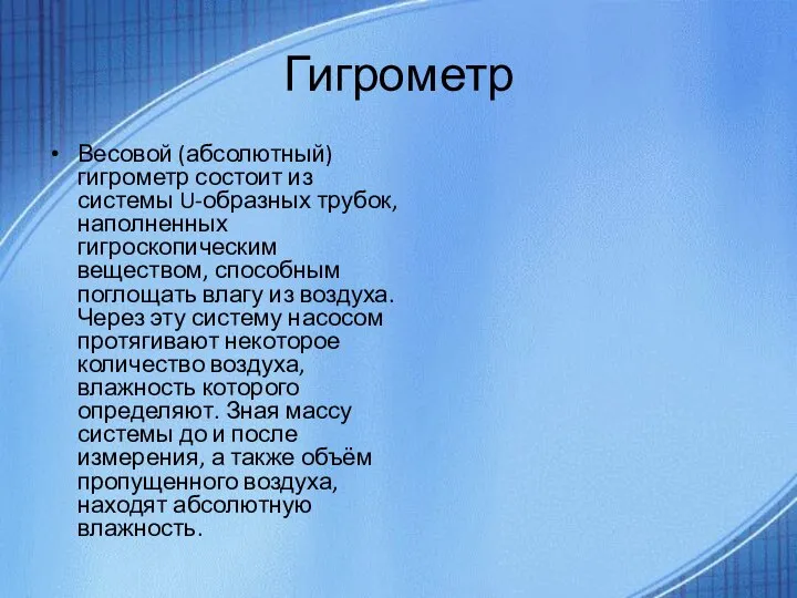 Гигрометр Весовой (абсолютный) гигрометр состоит из системы U-образных трубок, наполненных гигроскопическим