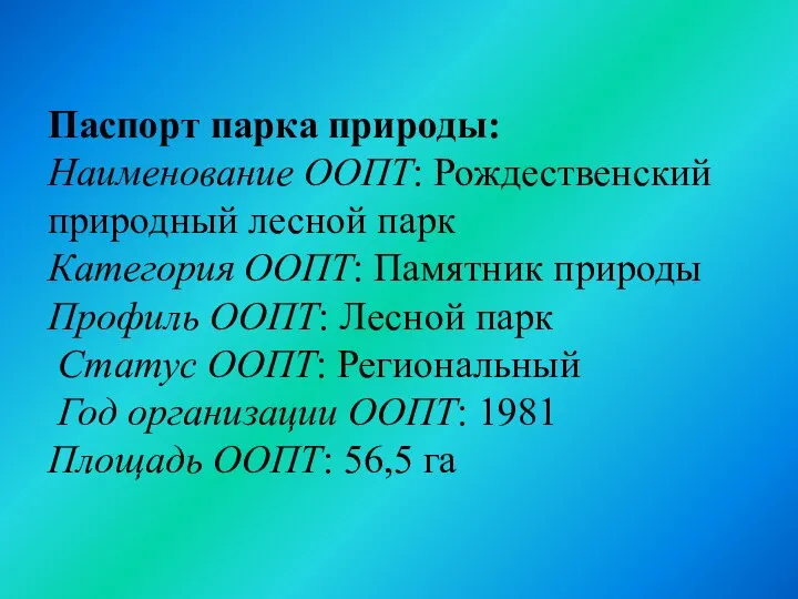 Паспорт парка природы: Наименование ООПТ: Рождественский природный лесной парк Категория ООПТ: