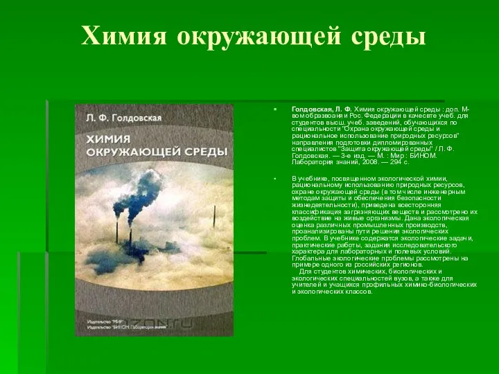 Химия окружающей среды Голдовская, Л. Ф. Химия окружающей среды : доп.