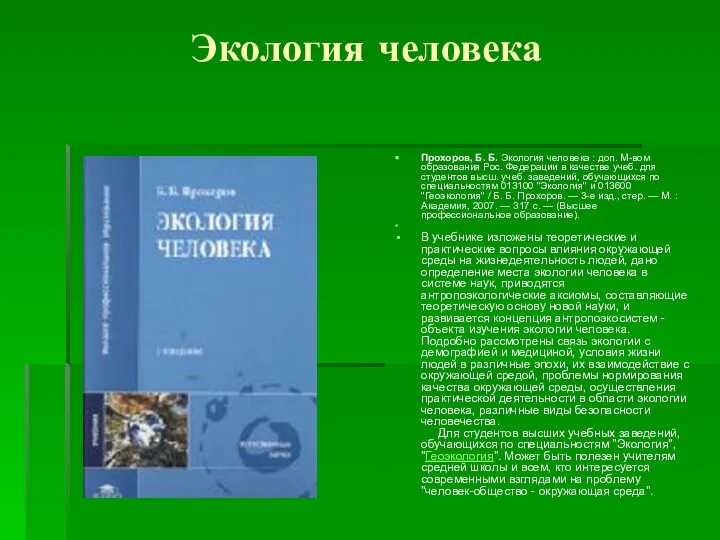 Экология человека Прохоров, Б. Б. Экология человека : доп. М-вом образования