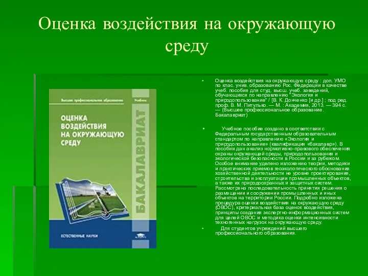 Оценка воздействия на окружающую среду Оценка воздействия на окружающую среду :