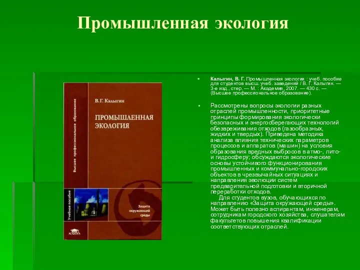 Промышленная экология Калыгин, В. Г. Промышленная экология : учеб. пособие для