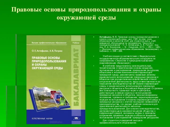 Правовые основы природопользования и охраны окружающей среды Астафьева, О. Е. Правовые