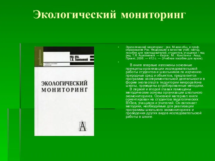 Экологический мониторинг Экологический мониторинг : рек. М-вом общ. и проф. образования