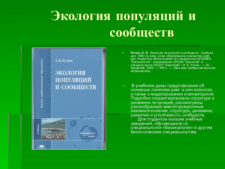 Экология популяций и сообществ Ручин, А. Б. Экология популяций и сообществ