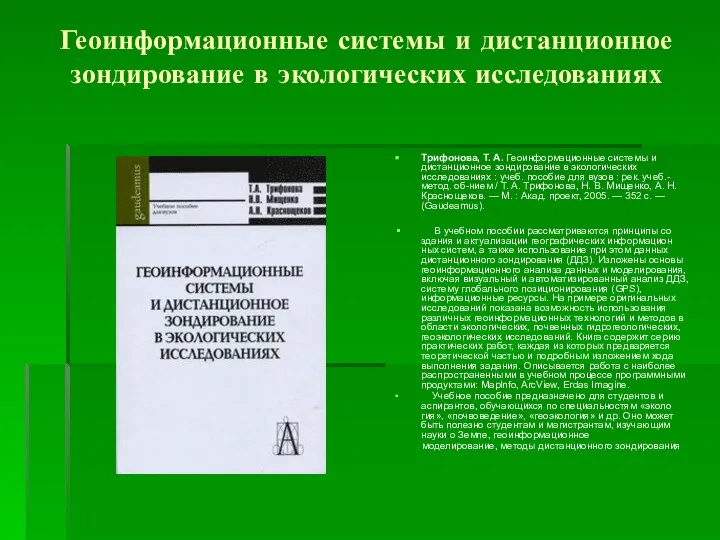 Геоинформационные системы и дистанционное зондирование в экологических исследованиях Трифонова, Т. А.