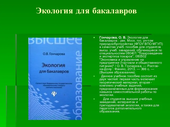 Экология для бакалавров Гончарова, О. В. Экология для бакалавров : рек.