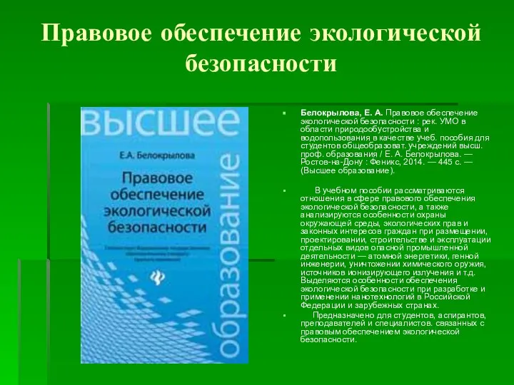 Правовое обеспечение экологической безопасности Белокрылова, Е. А. Правовое обеспечение экологической безопасности