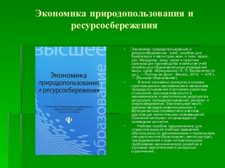 Экономика природопользования и ресурсосбережения Экономика природопользования и ресурсосбережения : учеб. пособие