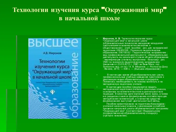 Технологии изучения курса "Окружающий мир" в начальной школе Миронов, А. В.