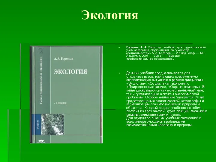 Экология Горелов, А. А. Экология : учебник : для студентов высш.