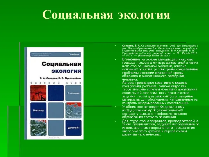 Социальная экология Ситаров, В. А. Социальная экология : учеб. для бакалавров