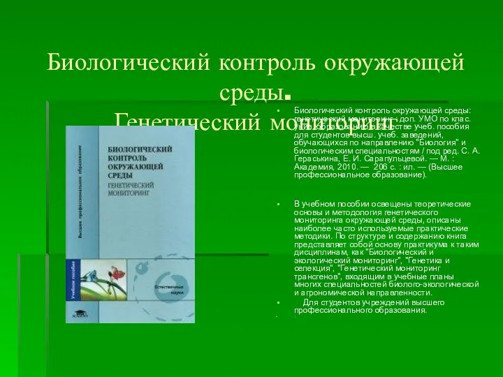 Биологический контроль окружающей среды. Генетический мониторинг Биологический контроль окружающей среды: генетический