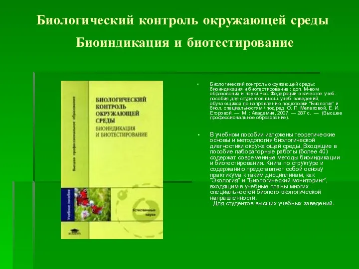 Биологический контроль окружающей среды Биоиндикация и биотестирование Биологический контроль окружающей среды: