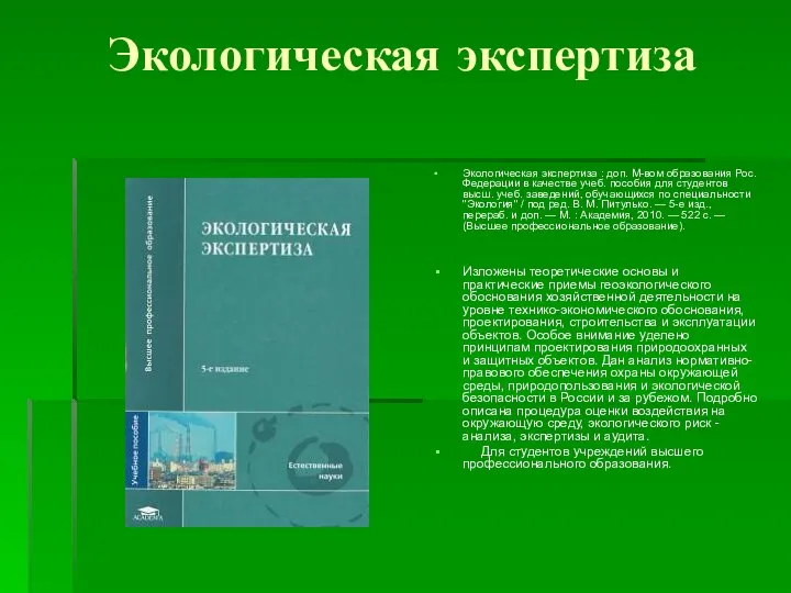 Экологическая экспертиза Экологическая экспертиза : доп. М-вом образования Рос. Федерации в