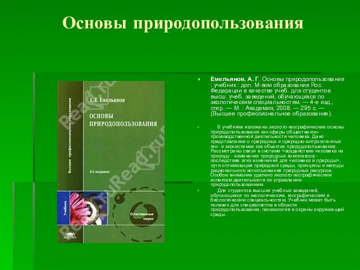 Основы природопользования Емельянов, А. Г. Основы природопользования : учебник : доп.