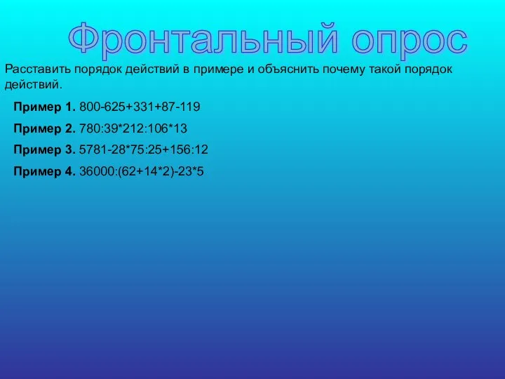 Расставить порядок действий в примере и объяснить почему такой порядок действий.