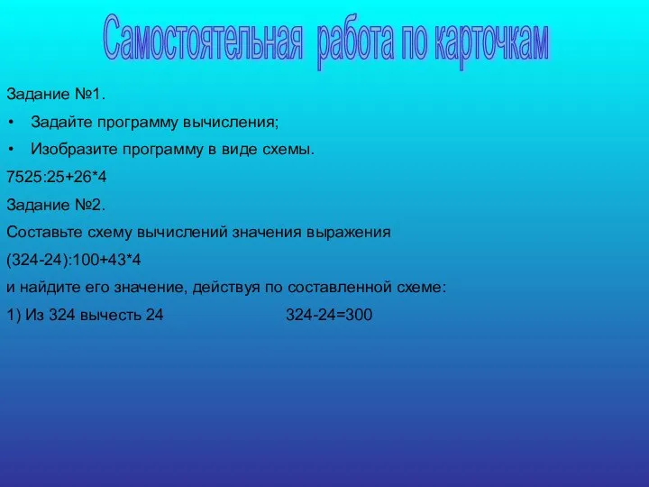 Самостоятельная работа по карточкам Задание №1. Задайте программу вычисления; Изобразите программу