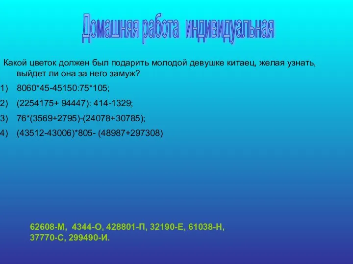 Домашняя работа индивидуальная Какой цветок должен был подарить молодой девушке китаец,