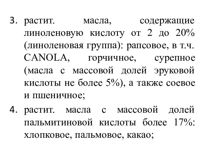 растит. масла, содержащие линоленовую кислоту от 2 до 20% (линоленовая группа):