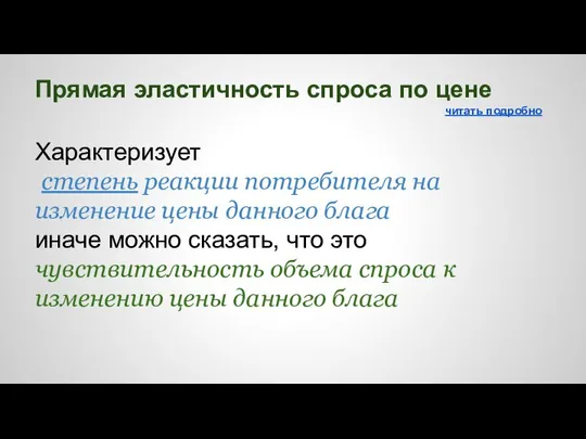 Прямая эластичность спроса по цене читать подробно Характеризует степень реакции потребителя