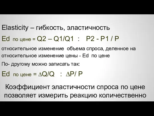 Коэффициент эластичности спроса по цене позволяет измерить реакцию количественно Elasticity –