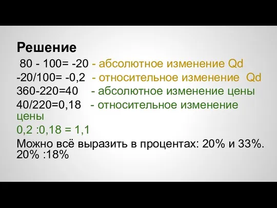 Решение 80 - 100= -20 - абсолютное изменение Qd -20/100= -0,2