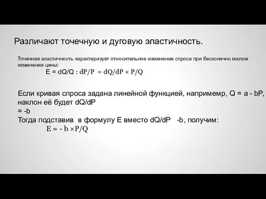 Различают точечную и дуговую эластичность. Точечная эластичность характеризует относительное изменение спроса